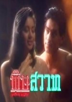 Pitsawat Thai Drama(1991) photo