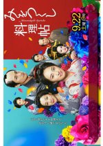 Mi wo Tsukushi Ryoricho Japanese Drama(2012) photo