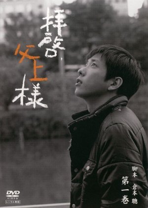 Haikei, Chichiue-sama (2007) poster