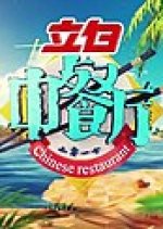 Chinese Restaurant Chinese TV Program(2017) photo