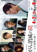 Gan Shometsu no Wana: Kanzen Kankai no Nazo Japanese Drama photo