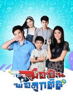 Muepuen Pho Luk Tit Thai Drama photo