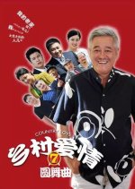 Village Love Season 7 Chinese Drama photo