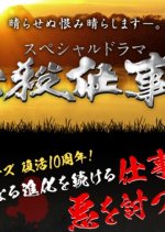 Hissatsu Shigotonin 2018 Special Japanese Drama photo