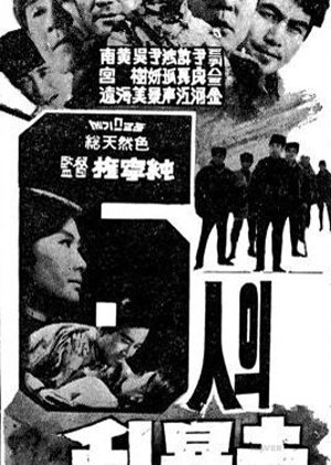 Six Terminators (1970) poster