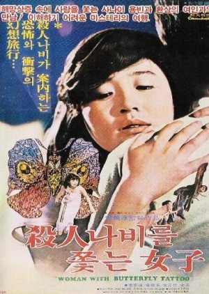 A Woman After a Killer Butterfly (1978) poster