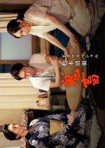 Kichiku Japanese Drama(2017) photo