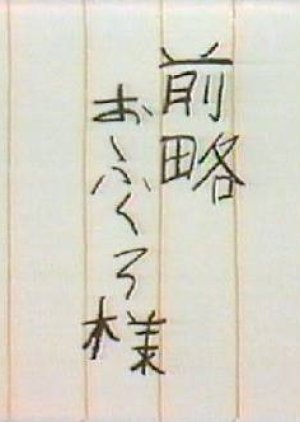 Zenryaku Okufuro-sama 2 (1976) poster