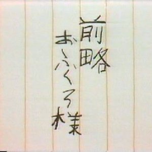 Zenryaku Ofukuro-sama: Series 2 (1976)