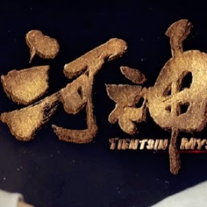 Tientsin Mystic (2017)