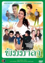 Pim Mala Thai Drama photo