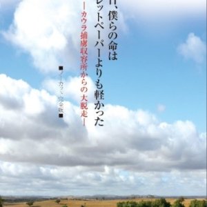 Ano Hi Bokura no Inochi wa Toiretto Pepa yori mo Karukatta (2008)