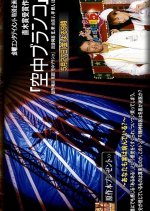 Flying Trapeze Japanese Drama photo