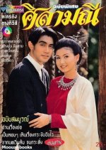 Silamanee Thai Drama(1994) photo