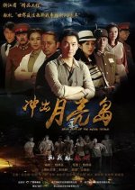 Dash Out of the Moon Island Chinese Drama photo