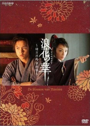Naniwa no Hana - Ogata Koan Jikencho (2009) poster