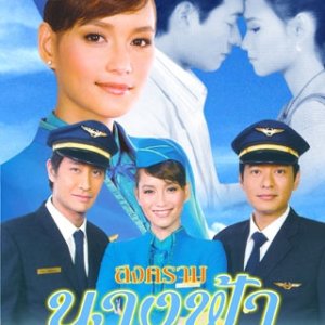 Song Kram Nang Fah (2008)