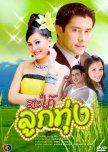 Sapai Look Toong thai drama review