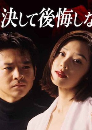 Ai to wa Keshite Koukai Shinaikoto (1996) poster