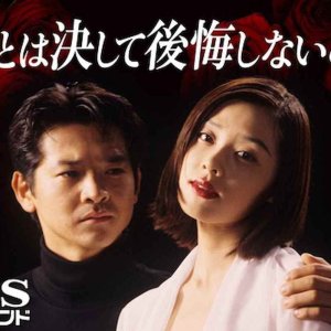 Ai to wa Keshite Koukai Shinaikoto (1996)