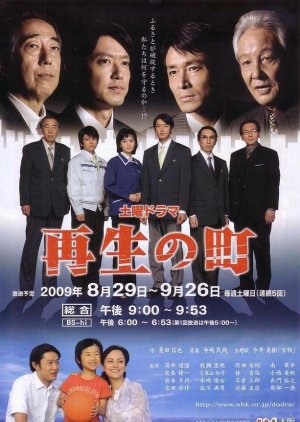 Saisei no Machi (2009) poster