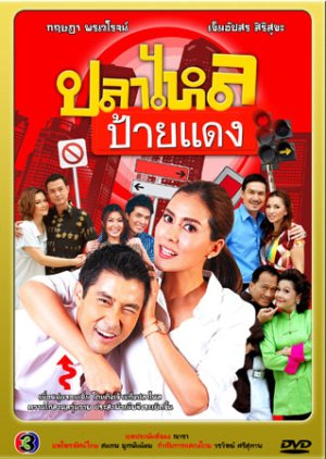 Pla Lhai Paai Daeng (2011) poster