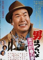 Tora-san 24: Dream of Spring Japanese Movie photo