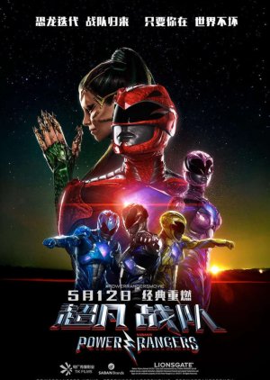 Power Rangers (2017) poster
