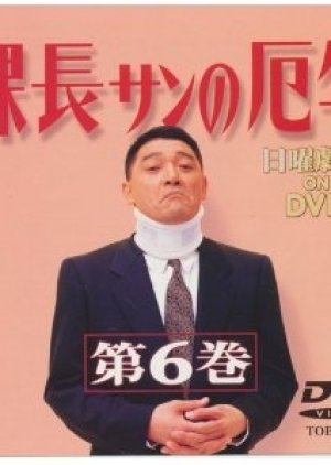 Kacho-san no Yakudoshi (1993) poster