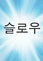 Drama Special Season 8: Slow Korean Drama photo