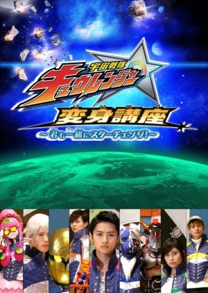 Uchuu Sentai Kyuranger: Henshin Lesson (2017) poster