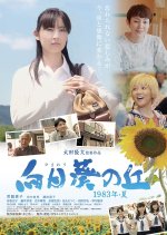 Himawari no Oka - 1983 nen Natsu Japanese Drama photo