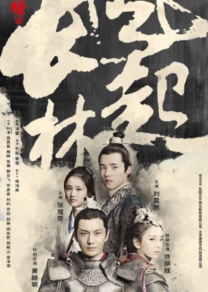 Nirvana in Fire Season 2: The Wind Blows in Chang Lin (2017) poster