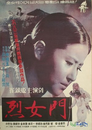 The Memorial Gate for Virtuous Women (1962) poster
