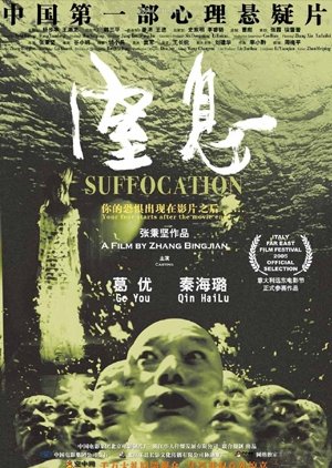 Suffocation (2005) poster