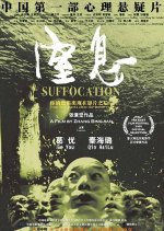 Suffocation Chinese Movie(2005) photo