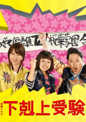 Gekokujo Juken (2017) poster