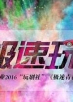 Speed Chinese Drama(2018) photo