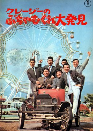 Kureji no Buchamukure Daihakken (1969) poster