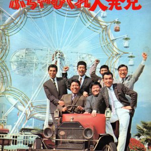 Kureji no buchamukure daihakken (1969)