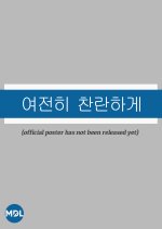 Still Shining Korean Movie(2026) photo