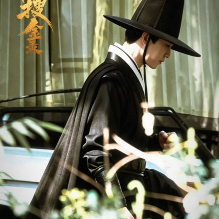 Jin Yi Sou Jin Lu ()