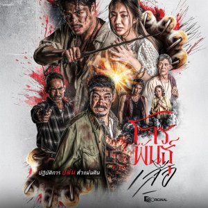 The Outlaws: Tigers Wrath (2026)