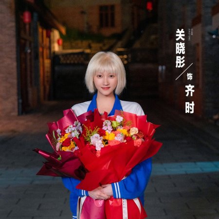 Guan Xiao Tong