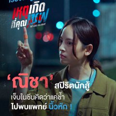 My Chef in Crime Thai Drama(2026) photo