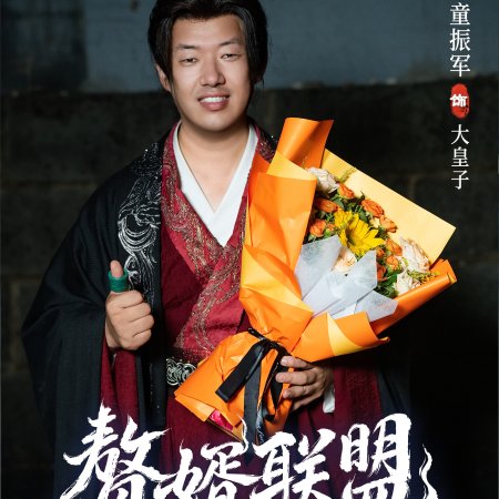 Zhui Xu Lian Meng ()