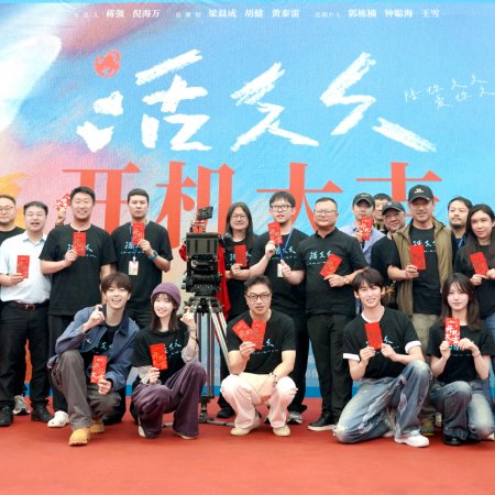 Huo Jiu Jiu (2026)