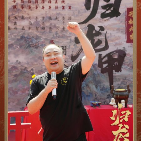 Gui Long Jia ()