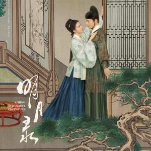 A Ming Dynasty Adventure ()