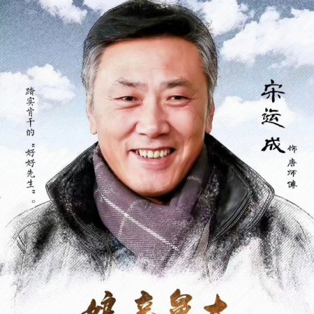 Niang Qin Jiu Da (2017)